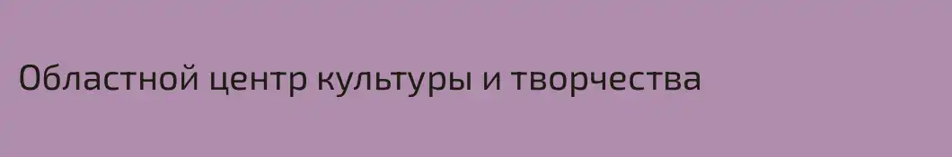 Областной центр культуры и творчества